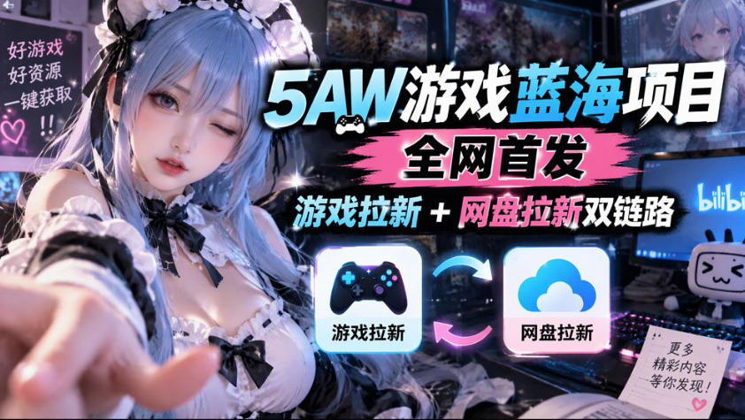 5AW游戏蓝海项目_游戏拉新+网盘拉新双倍收益-网创资源站