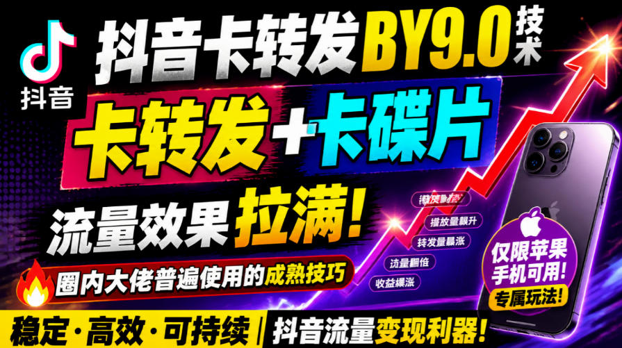 抖音卡转发搬运9.0技术，卡转发+卡蝶片，流亮嘎嘎猛，大佬们都在用，仅限苹果手机-网创资源站