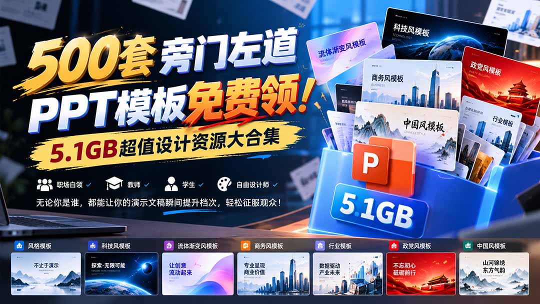 500套旁门左道PPT模板免费领！5.1GB超值设计资源大合集-网创资源站