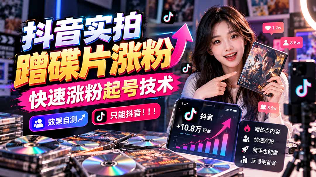 抖音实拍蹭碟片涨粉，快速涨粉起号技术，效果自测，只能抖音！！！-网创资源站