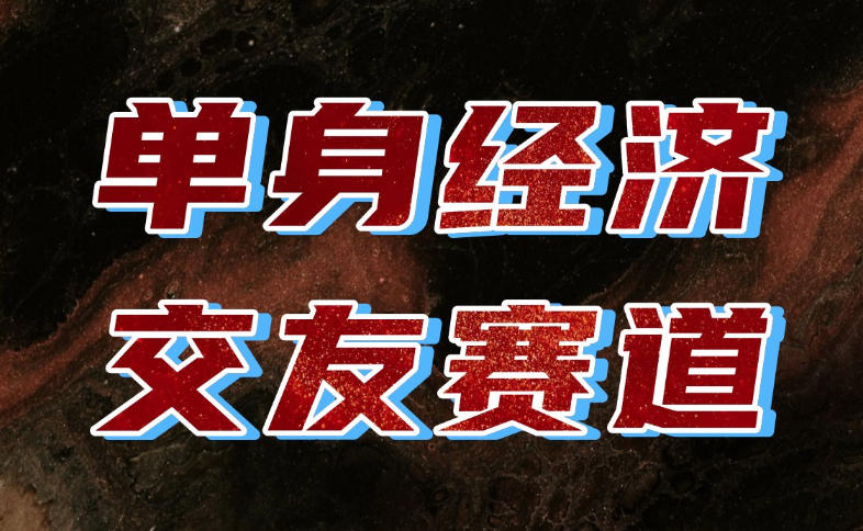 单身经济赛道，执行力到位，一天轻松800+，门槛低、新手友好，可以长期持续做【揭秘】-网创资源站