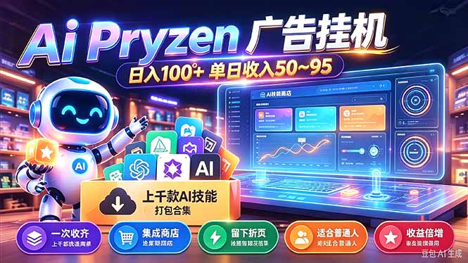 Pyrzen广告挂机， 全自动挂机风口项目， 单日50-95/天 虽然不是很暴力但是很稳-网创资源站