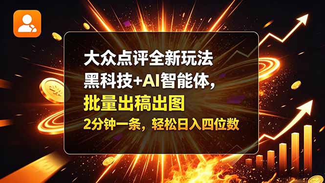 大众点评全新玩法，黑科技 + AI 智能体，批量出稿出图。2 分钟一条，轻松日入四位数-网创资源站