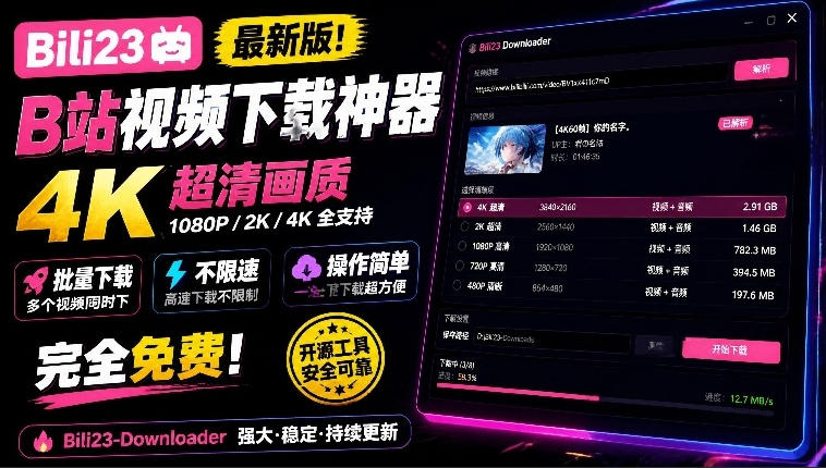 最新B站视频下载工具！支持4K画质，批量不限速下载，使用简便且完全免费，Bili23最新B站解析下载器-网创资源站