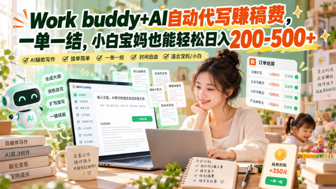 Work buddy+AI自动代写賺稿费，一单一结，小白宝妈也能轻松日入200-500+-网创资源站
