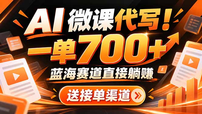 AI动画代做微课！一单 700+，蓝海赛道直接躺赚，送接单渠道+工具-网创资源站