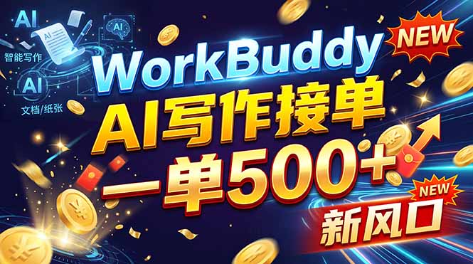 WorkBuddy+AI自动写稿，一单一结，0基础也能日赚200-500+-网创资源站