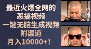 最近火爆全网的恶搞视频，一键无脑生成视频，附渠道，月入1w【揭秘】-网创资源站