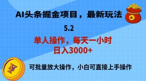 (11577期)AI撸头条,当天起号,第二天就能见到收益,小白也能上手操作,日入3000+-网创资源站