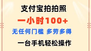 （11584期）支付宝拍拍照 一小时100+ 无任何门槛  多劳多得 一台手机轻松操作-网创资源站