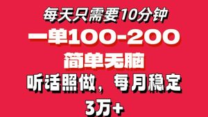 （11601期）每天10分钟，一单100-200块钱，简单无脑操作，可批量放大操作月入3万+！-网创资源站