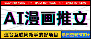 (11632期)手机也能做AI漫画推文,播放量20w+,新手玩家的福利,单日变现500+-网创资源站