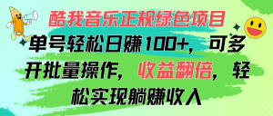 （11637期）酷我音乐正规绿色项目，单号轻松日赚100+，可多开批量操作，收益翻倍，…-网创资源站