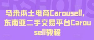马来本土电商Carousell，东南亚二手交易平台Carousell教程-网创资源站