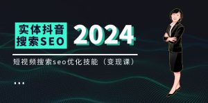实体抖音搜索(抖音SEO)变现课,短视频搜索seo优化技能(8节视频课)-网创资源站