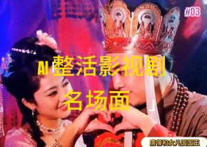 （11652期）AI整活“影视名场面”发一条爆一条，无脑撸分成收益，日入1000+-网创资源站