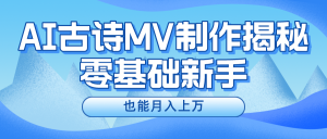 新手必看，利用AI制作古诗MV，快速实现月入上万-网创资源站