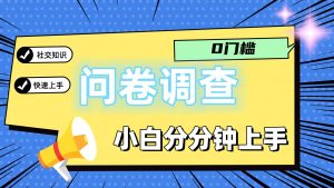 0门槛问卷调查，小白分分钟上手，轻松日入2张-网创资源站