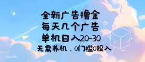 （11678期）全新广告撸金，每天几个广告，单机日入20-30无需养机，0门槛0投入-网创资源站