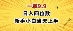 (11683期)一单9.9,一天轻松四位数的项目,不挑人,小白当天上手 制作作品只需1分钟-网创资源站