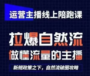 运营主播线上陪跑课，从0-1快速起号，猴帝1600线上课(更新24年7月)-网创资源站