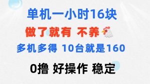 （11689期）0撸 一台手机 一小时16元  可多台同时操作 10台就是一小时160元 不养鸡-网创资源站