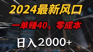 （11696期）2024最新风口项目，一单40，零成本，日入2000+，小白也能100%必赚-网创资源站