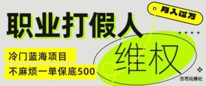 职业打假人电商维权揭秘,一单保底500,全新冷门暴利项目【仅揭秘】-网创资源站