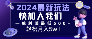 2024最新的项目小红书咸鱼暴力引流，简单无脑操作，每单利润最少500+，轻松月入5万+-网创资源站