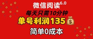 （11713期）微信阅读6.0，每日10分钟，单号利润135，可批量放大操作，简单0成本-网创资源站