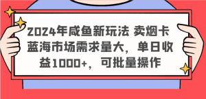 2024年咸鱼新玩法 卖烟卡 蓝海市场需求量大，单日收益1000+，可批量操作-网创资源站