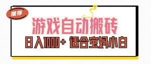 (11723期)游戏自动搬砖副业项目,日入1000+ 适合宝妈小白-网创资源站