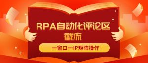 (11724期)抖音红薯RPA自动化评论区截流,一窗口一IP矩阵操作-网创资源站