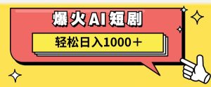 （11740期）AI爆火短剧一键生成原创视频小白轻松日入1000＋-网创资源站