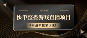 快手整蛊游戏直播项目，7月最新独家玩法【揭秘】-网创资源站