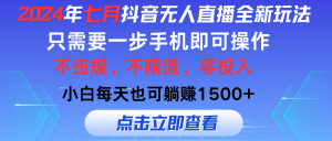 （11756期）2024年七月抖音无人直播全新玩法，只需一部手机即可操作，小白每天也可…-网创资源站