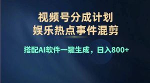 （11760期）2024年度视频号赚钱大赛道，单日变现1000+，多劳多得，复制粘贴100%过…-网创资源站