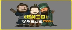 一条视频爆7000+收益，AI恶搞三国整活影片全流程版本科普，基本看了就可以学会【揭秘】-网创资源站