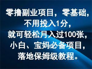 零撸副业项目，零基础，不用投入1分，就可轻松月入过100张，小白、宝妈必备项目-网创资源站