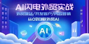 （11780期）AI 闪电外贸实战：外贸建站/开发客户/内容营销/从0到3做外贸AI-更新至75节-网创资源站