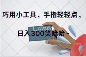 （11786期）巧用小工具，每天动动手，轻松日入300+-网创资源站