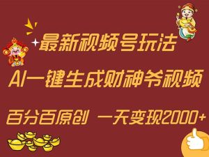 （11787期）最新AI一键生成财神爷，玩转各大平台，百分百原创，小白轻松上手，一天…-网创资源站