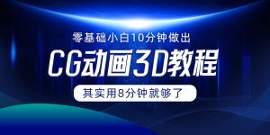 0基础小白如何用10分钟做出CG大片，其实8分钟就够了-网创资源站