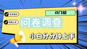 （11815期）问卷5.0，每天花点时间，日入100＋多做多得，操作简单适合大众-网创资源站