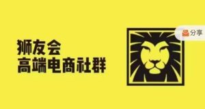 狮友会·【千万级电商卖家社群】，更新2024.5.26跨境主题研讨会-网创资源站