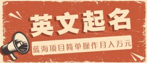 利用AI工具帮助起英文名，蓝海项目简单操作，0成本0门槛月收入万元-网创资源站