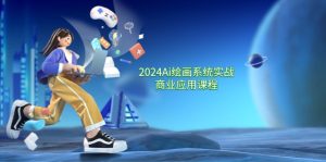 2024Ai绘画系统实战商业应用课程，从零基础到精通系统教学（57节）-网创资源站