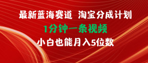 （11882期）最新蓝海项目淘宝分成计划1分钟1条视频小白也能月入五位数-网创资源站