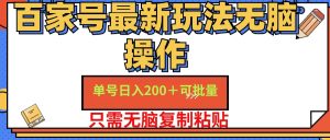 （11909期）百家号 单号一天收益200+，目前红利期，无脑操作最适合小白-网创资源站