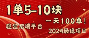 （11915期）2024最稳赚钱项目，一单5-10元，一天100单，轻松月入2w+-网创资源站